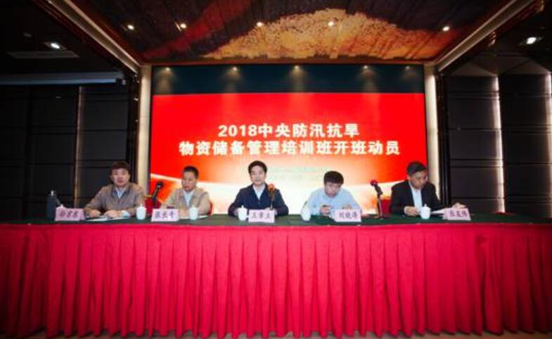 2018年中央防汛抗旱物資儲(chǔ)備管理培訓(xùn)班在上海舉行